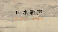 初中美术3 山水新声优秀ppt课件