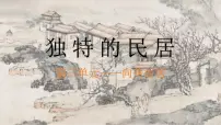 人美版（2024）1 独特的民居精品课件ppt