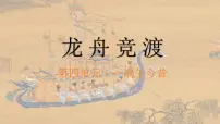 初中美术人美版（2024）七年级下册 （常锐伦、欧京海）（2024）第四单元 端午今昔3 龙舟竞渡优秀课件ppt