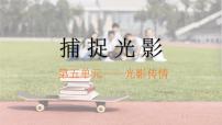 美术1 捕捉光影优秀ppt课件