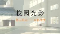 人美版（2024）七年级下册 （常锐伦、欧京海）（2024）2 校园光影完美版ppt课件