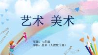 人教版（2024）七年级下册（2024）第三单元 美美与共——校园艺术节设计第3课 各美其美图文ppt课件