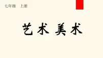 人教版（2024）七年级上册（2024）第一单元 峥嵘岁月——美术中的历史第1课 情感表达课文内容课件ppt