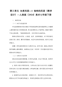 初中美术人美版（2024）七年级下册 （常锐伦、欧京海）（2024）1 独特的民居教案