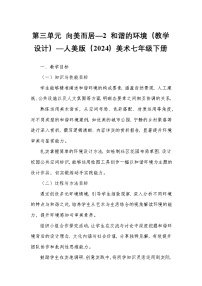 美术七年级下册 （常锐伦、欧京海）（2024）2 和谐的环境教学设计