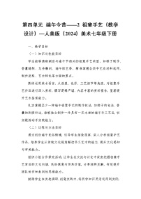 初中美术人美版（2024）七年级下册 （常锐伦、欧京海）（2024）2 祖辈手艺教案设计