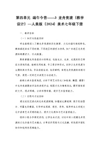 人美版（2024）七年级下册 （常锐伦、欧京海）（2024）3 龙舟竞渡教案设计
