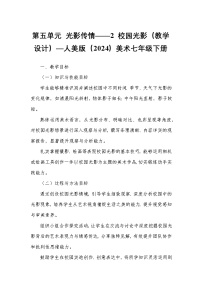 初中美术人美版（2024）七年级下册 （常锐伦、欧京海）（2024）2 校园光影教案及反思
