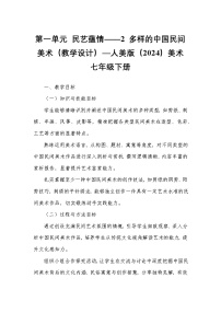 人美版（2024）七年级下册 （常锐伦、欧京海）（2024）2 多样的中国民间美术教案及反思