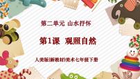 人美版（2024）七年级下册 （常锐伦、欧京海）（2024）1 观照自然试讲课教学ppt课件
