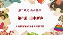 初中美术人美版（2024）七年级下册 （常锐伦、欧京海）（2024）山水新声一等奖教学ppt课件
