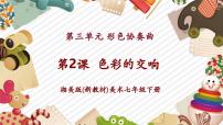 初中美术湘美版（2024）七年级下册（2024）色彩的交响评优课教学ppt课件
