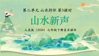初中美术人美版（2024）七年级下册 （常锐伦、欧京海）（2024）山水新声课文配套ppt课件