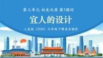 人美版（2024）七年级下册 （常锐伦、欧京海）（2024）宜人的设计多媒体教学ppt课件