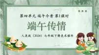 初中美术人美版（2024）七年级下册 （常锐伦、欧京海）（2024）端午传情教学演示ppt课件