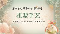 初中美术人美版（2024）七年级下册 （常锐伦、欧京海）（2024）祖辈手艺说课课件ppt