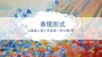 初中表现形式课文配套ppt课件