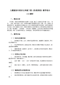 七年级下册（2024）第三单元 美美与共——校园艺术节设计第3课 各美其美优质课教案设计