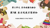 初中美术岭南版（2024）七年级下册（2024）东方风来万家祥和一等奖教学ppt课件
