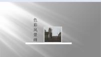 美术八年级下册色彩风景画教课内容课件ppt