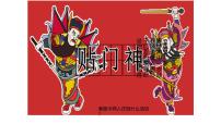 初中人美版（2024）多样的中国民间美术背景图ppt课件