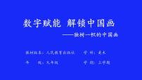 人教版（2024）九年级上册独树一帜的中国画课前预习ppt课件
