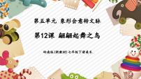 岭南版（2024）七年级下册（2024）翩翩起舞之鸟评优课教学课件ppt