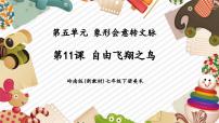 初中美术岭南版（2024）七年级下册（2024）自由飞翔之鸟优秀教学课件ppt