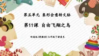 初中美术岭南版（2024）七年级下册（2024）自由飞翔之鸟优秀教学课件ppt