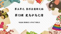 初中美术岭南版（2024）七年级下册（2024）爱鸟护鸟之情精品教学课件ppt