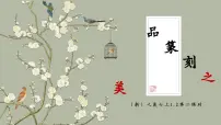 美术七年级上册（2024）品篆刻之美评课ppt课件