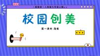 初中美术人美版（2024）七年级上册（2024）校园创美说课ppt课件
