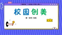 初中美术人美版（2024）七年级上册（2024）校园创美说课ppt课件