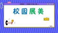 人美版（2024）七年级上册（2024）校园展美说课ppt课件