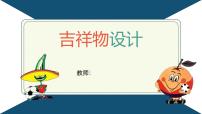 初中美术人教版（2024）七年级上册（2024）吉祥物设计评课课件ppt