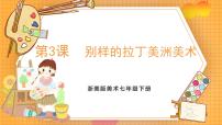 初中美术浙美版（2024）七年级下册（2024）3.别样的拉丁美洲美术精品ppt课件