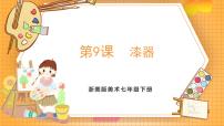 浙美版（2024）七年级下册（2024）9.漆器精品课件ppt