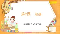 浙美版（2024）七年级下册（2024）9.漆器精品课件ppt