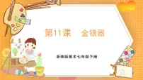 初中美术浙美版（2024）七年级下册（2024）11.金银器优秀ppt课件