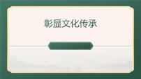 美术2. 彰显文化传承优质课课件ppt