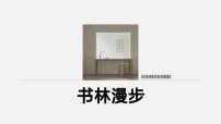 人教版（2024）八年级上册书林漫步精品ppt课件