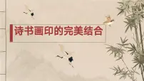 人教版（2024）八年级上册诗书画印的完美结合精品ppt课件