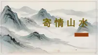 初中美术人教版（2024）八年级上册寄情山水评优课ppt课件