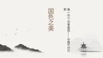 美术八年级上册（2024）第一单元 丹青意蕴——中国传统色彩第1课 国色之美完美版ppt课件