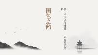 人教版（2024）八年级上册（2024）第2课  国色之韵试讲课ppt课件