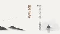 初中美术人教版（2024）八年级上册（2024）第3课  国色新尚获奖ppt课件