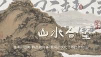 初中美术山水合璧公开课课件ppt