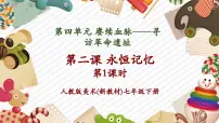 初中美术人教版（2024）七年级下册（2024）第四单元 赓续血脉——寻访革命遗址第2课 永恒记忆优秀教学ppt课件