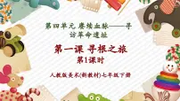 人教版（2024）七年级下册（2024）第1课 寻根之旅一等奖教学ppt课件