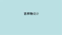 初中美术人教版（2024）七年级上册（2024）吉祥物设计评课课件ppt
